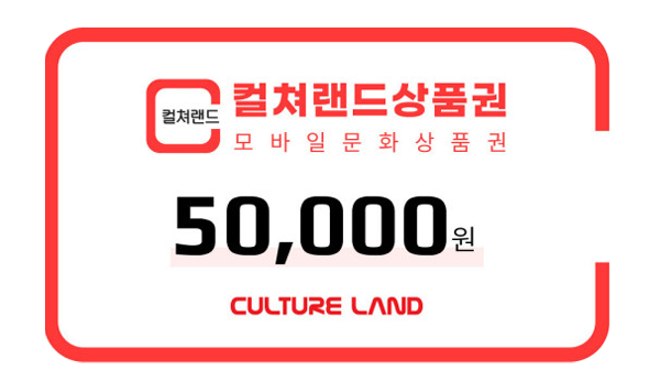 컬쳐랜드 상품권